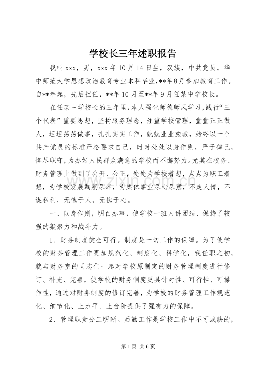 学校长三年述职报告.docx_第1页