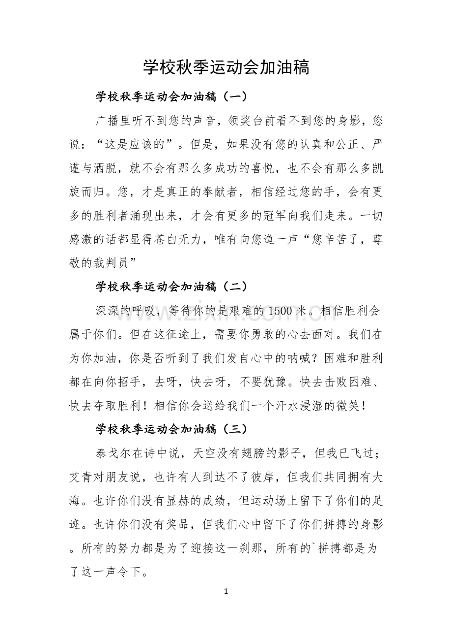 学校秋季运动会加油稿.docx_第1页