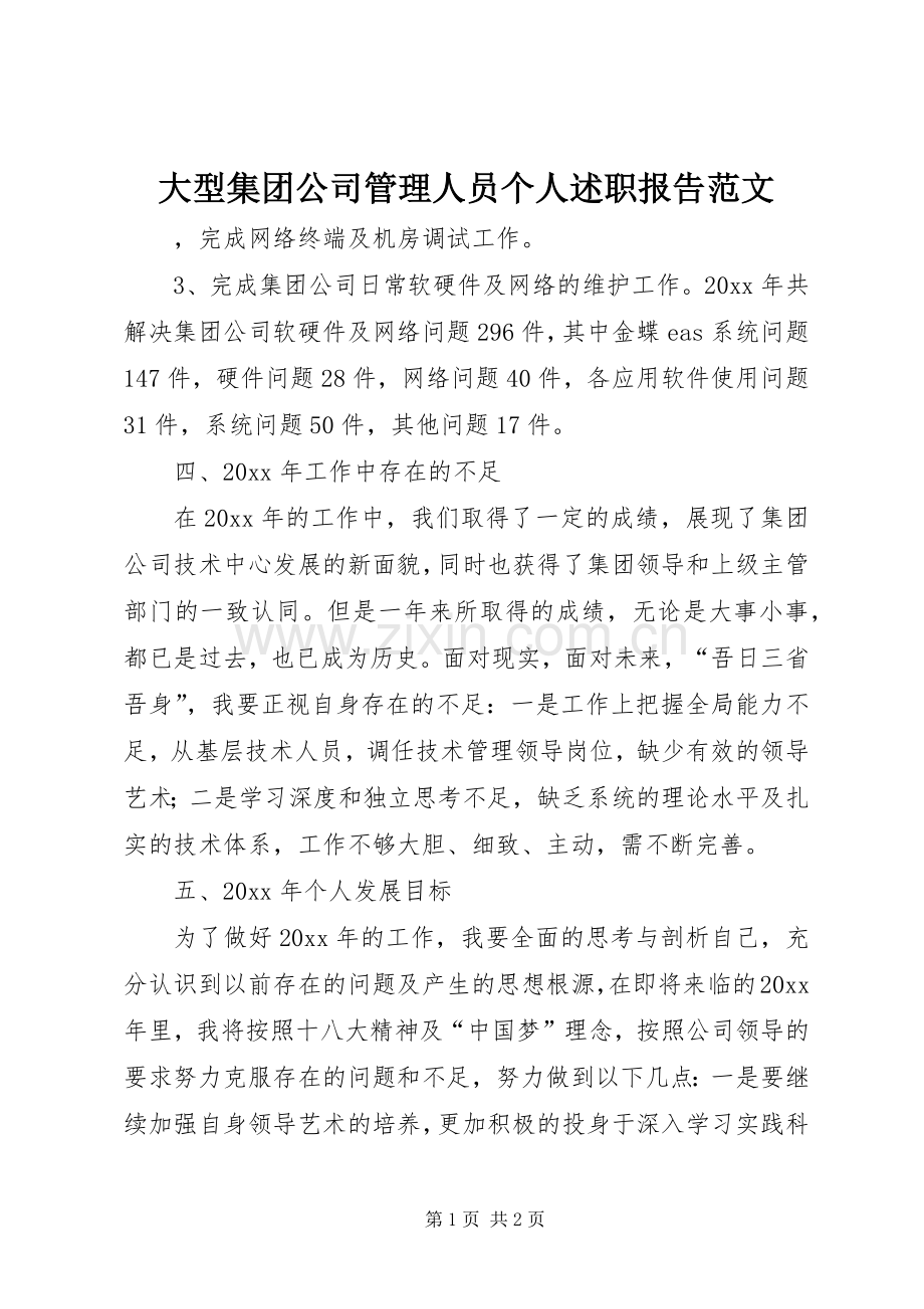 大型集团公司管理人员个人述职报告范文.docx_第1页