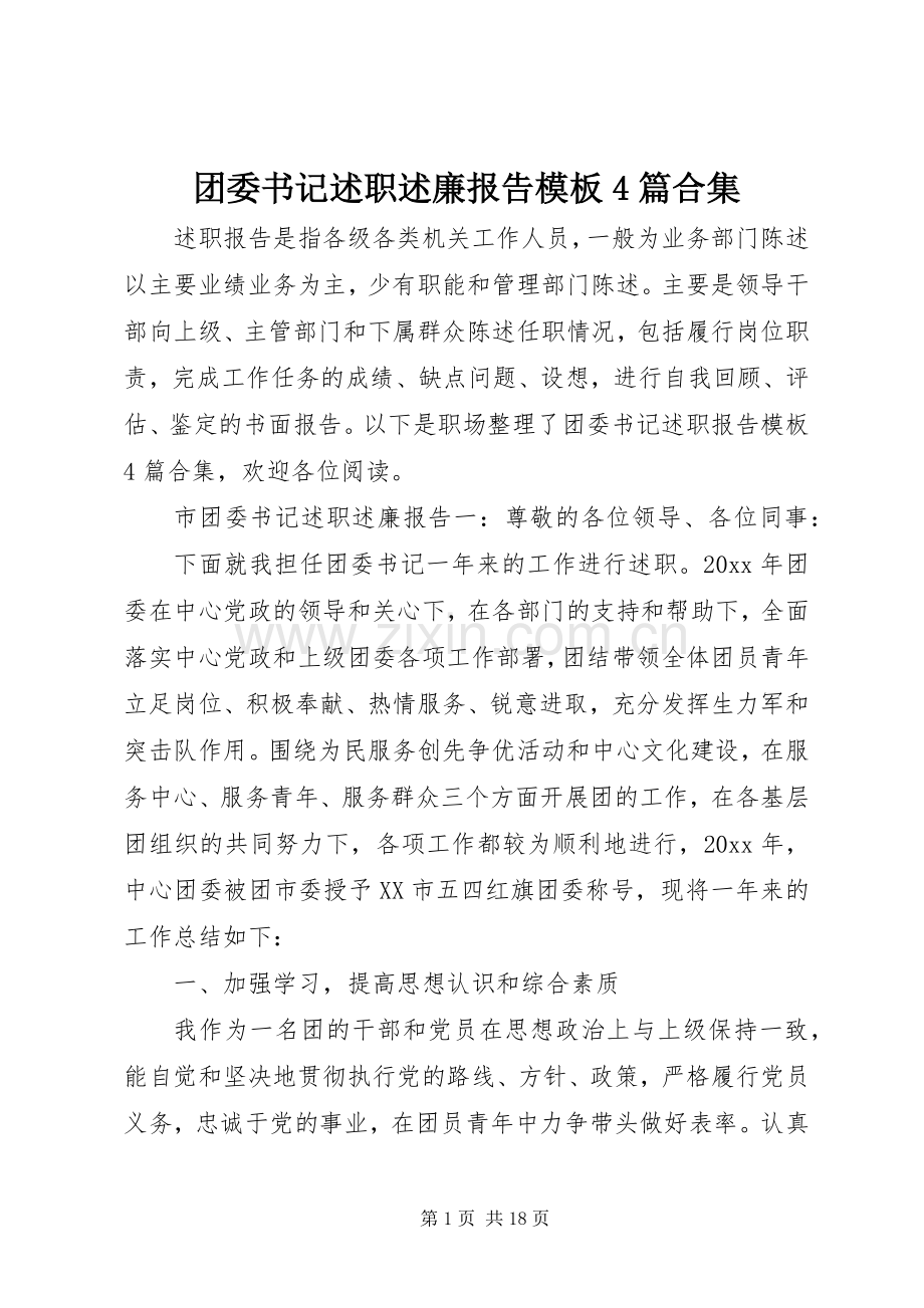 团委书记述职述廉报告模板4篇合集.docx_第1页