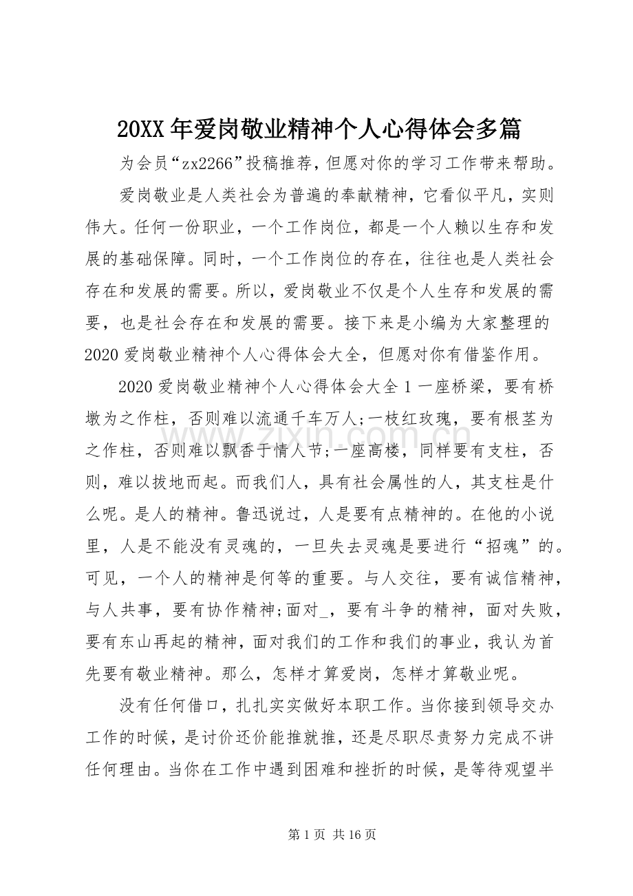 20XX年爱岗敬业精神个人心得体会多篇.docx_第1页