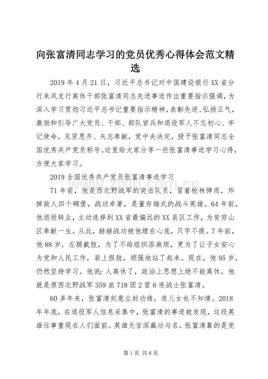 向张富清同志学习的党员优秀心得体会范文.docx_第1页