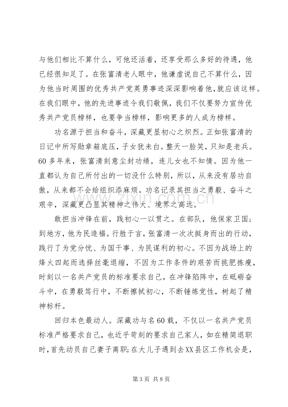 向张富清同志学习的党员优秀心得体会范文.docx_第3页