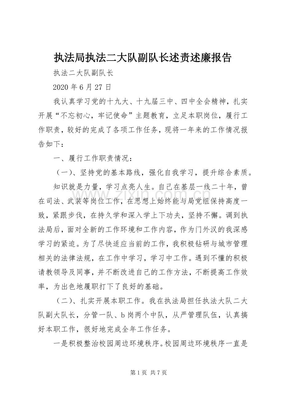 执法局执法二大队副队长述责述廉报告.docx_第1页