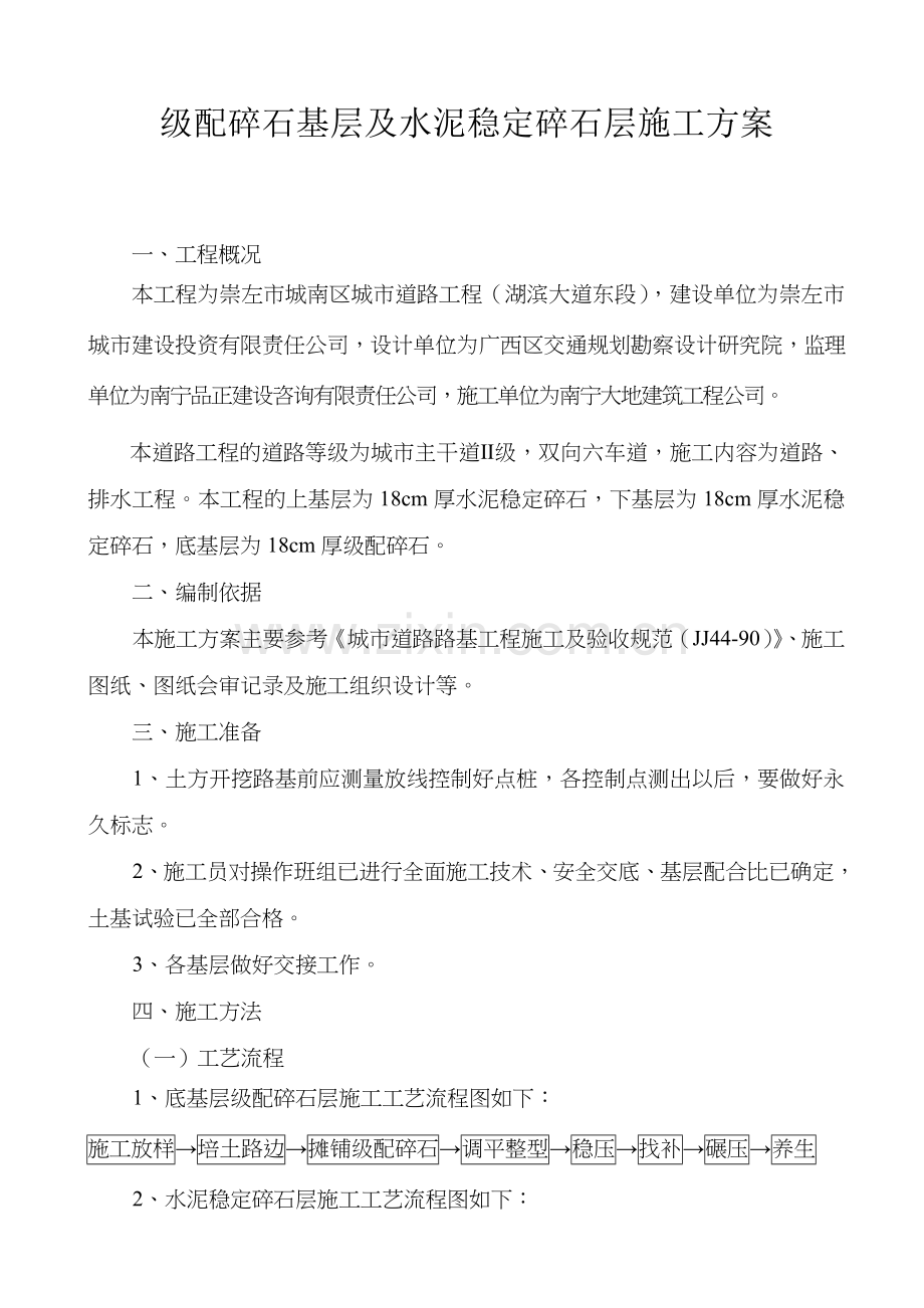 级配碎石基层及水泥稳定碎石层施工方案(路拌法).doc_第1页