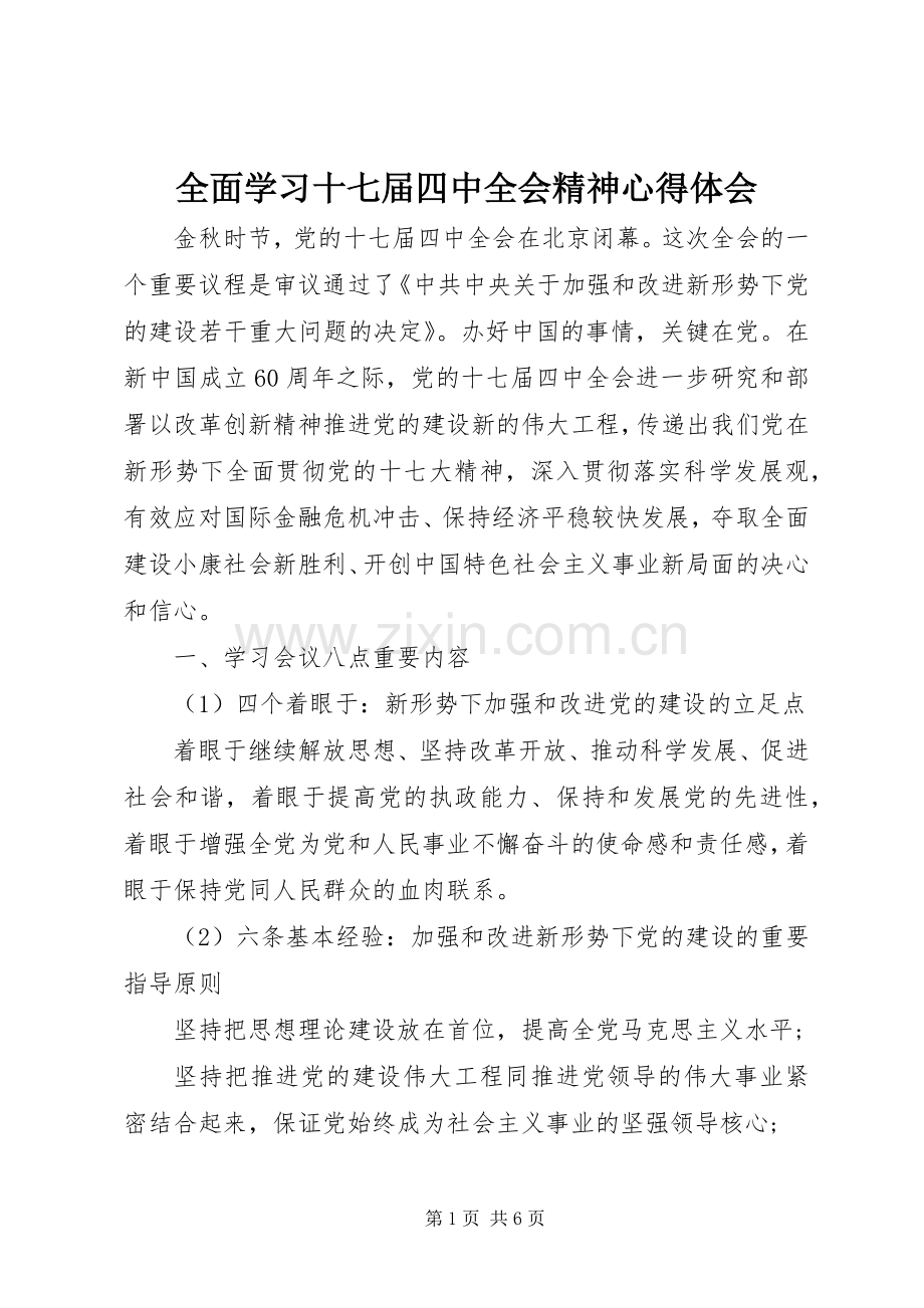 全面学习十七届四中全会精神心得体会.docx_第1页