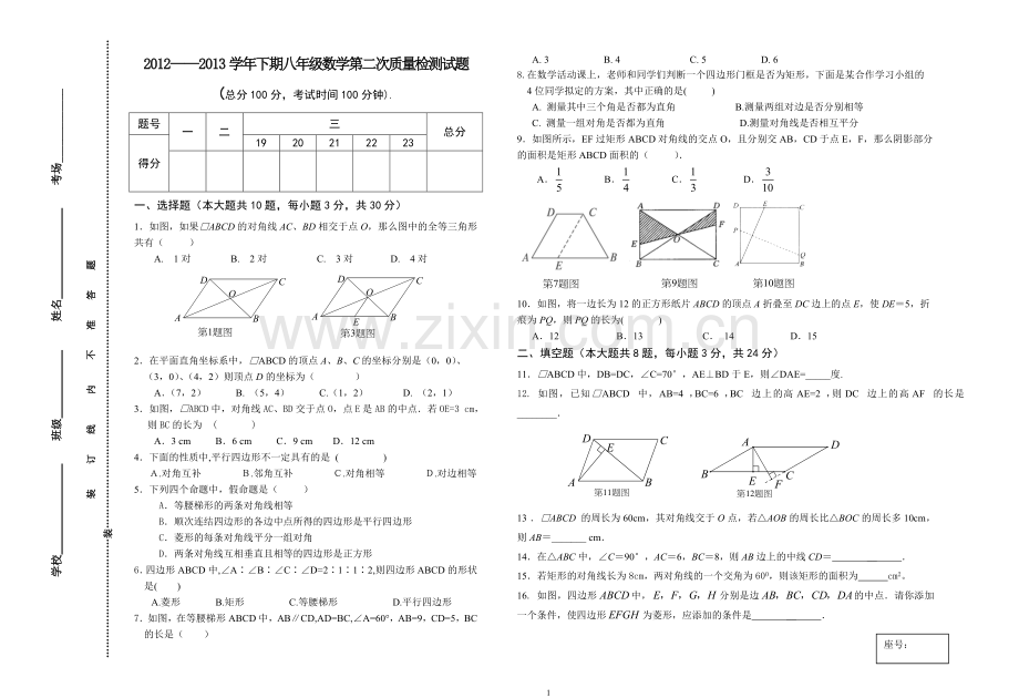 八年级数学下第二次质量检测题.doc_第1页