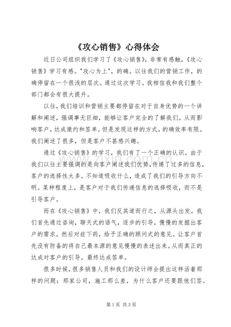 《攻心销售》心得体会.docx_第1页