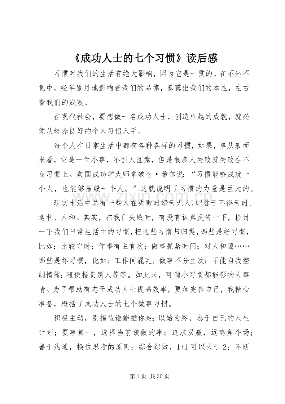 《成功人士的七个习惯》读后感.docx_第1页