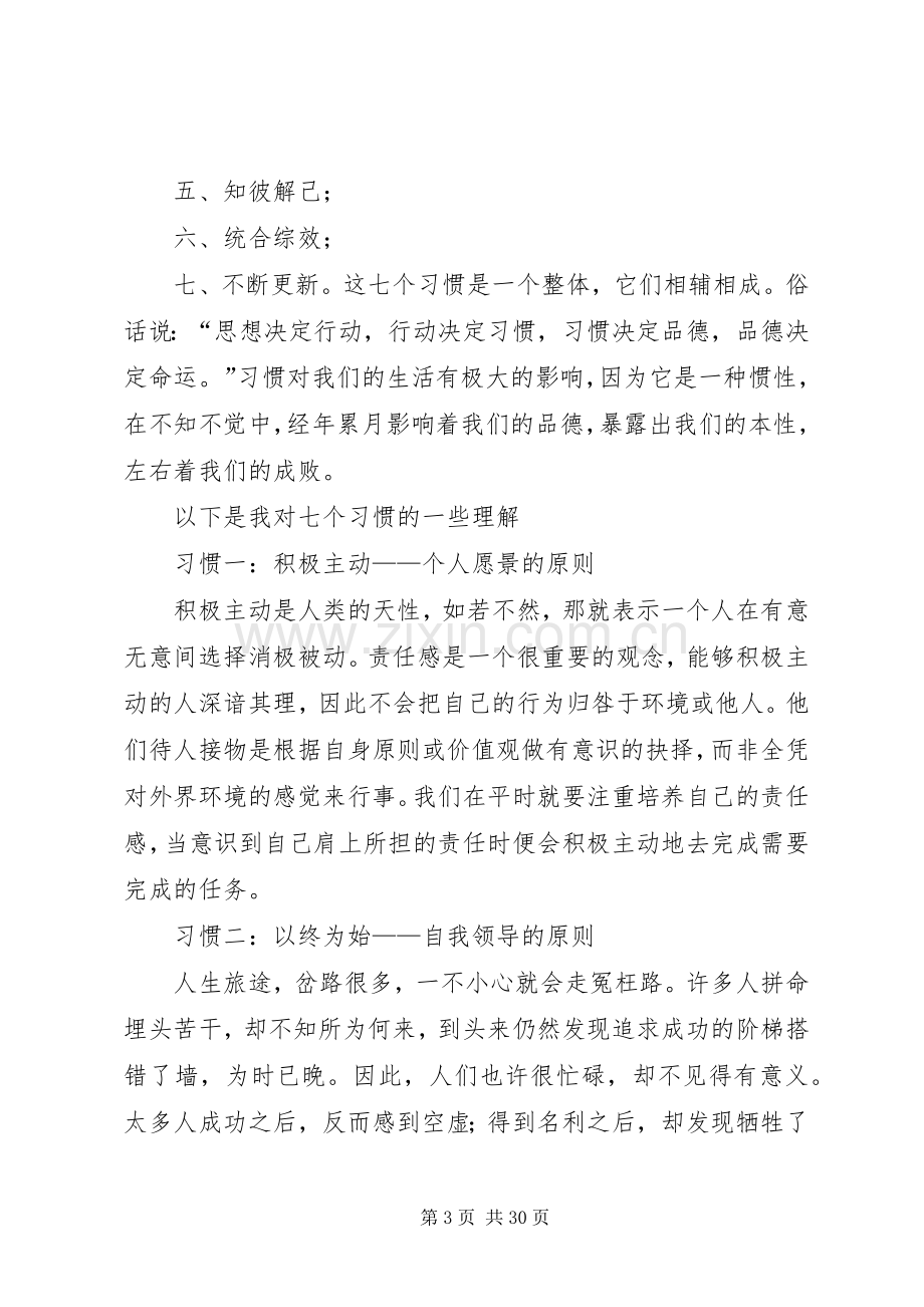 《成功人士的七个习惯》读后感.docx_第3页