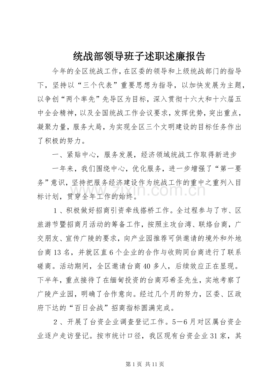 统战部领导班子述职述廉报告.docx_第1页