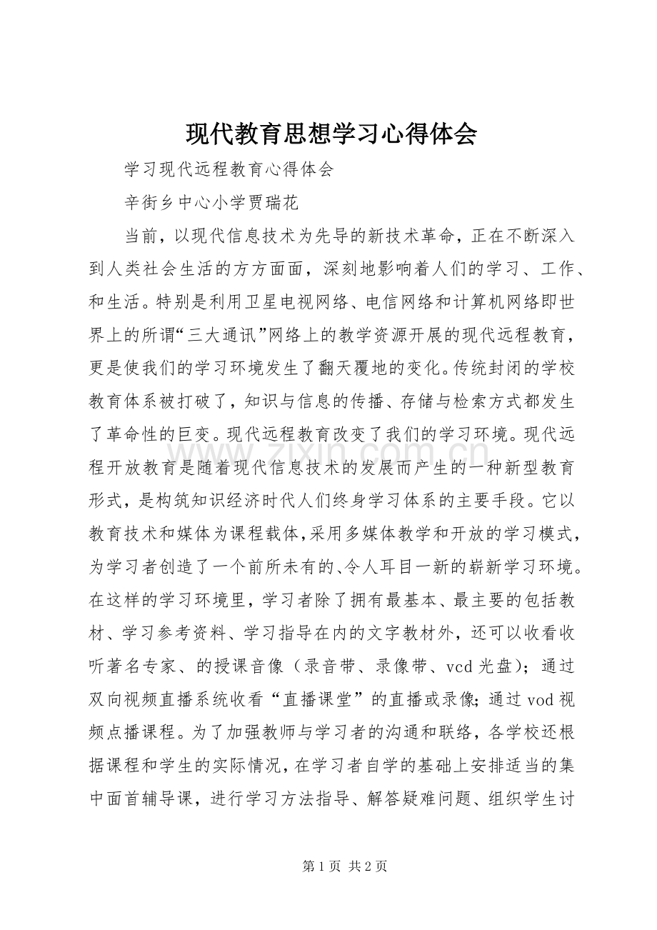 现代教育思想学习心得体会.docx_第1页