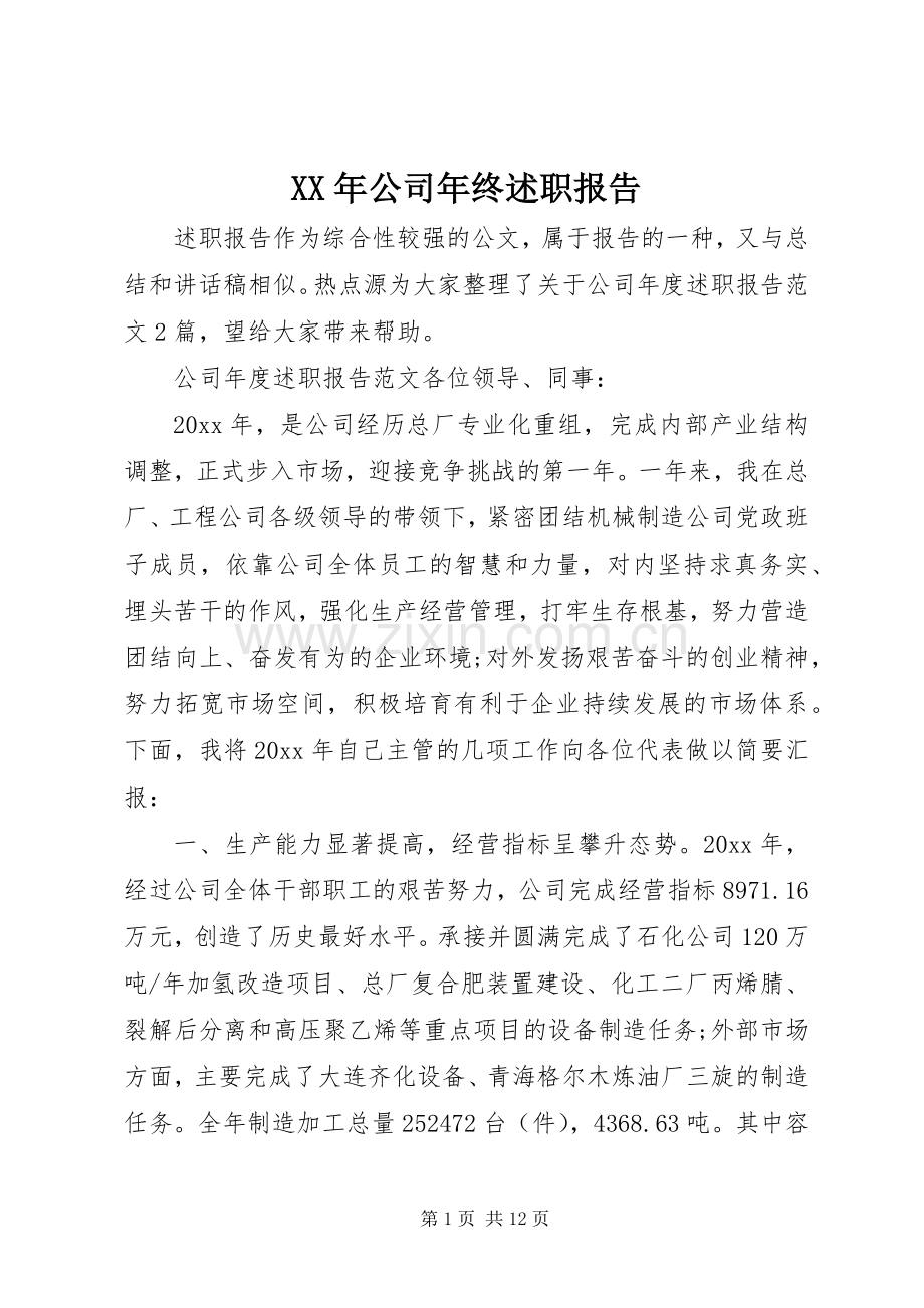 XX年公司年终述职报告.docx_第1页