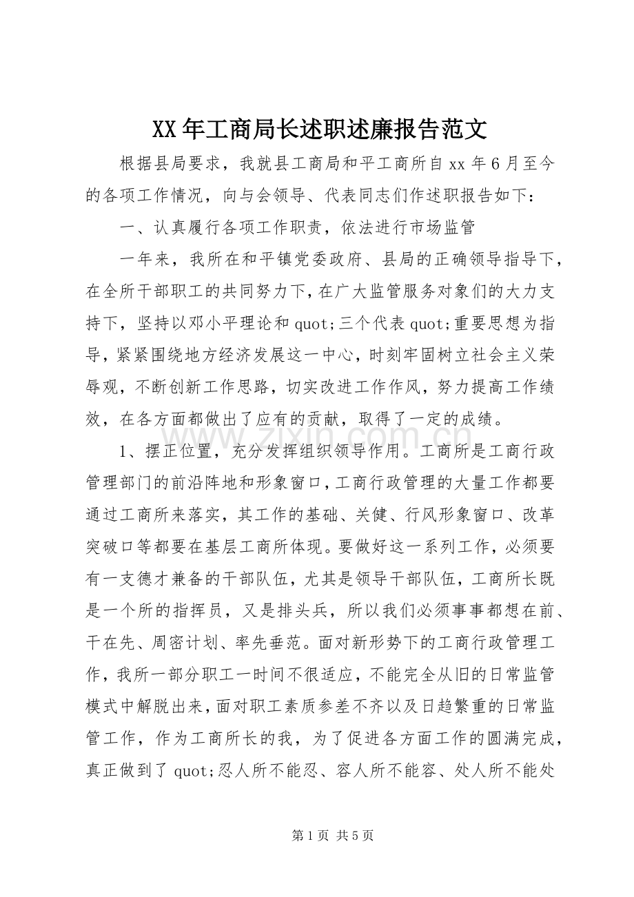 XX年工商局长述职述廉报告范文.docx_第1页