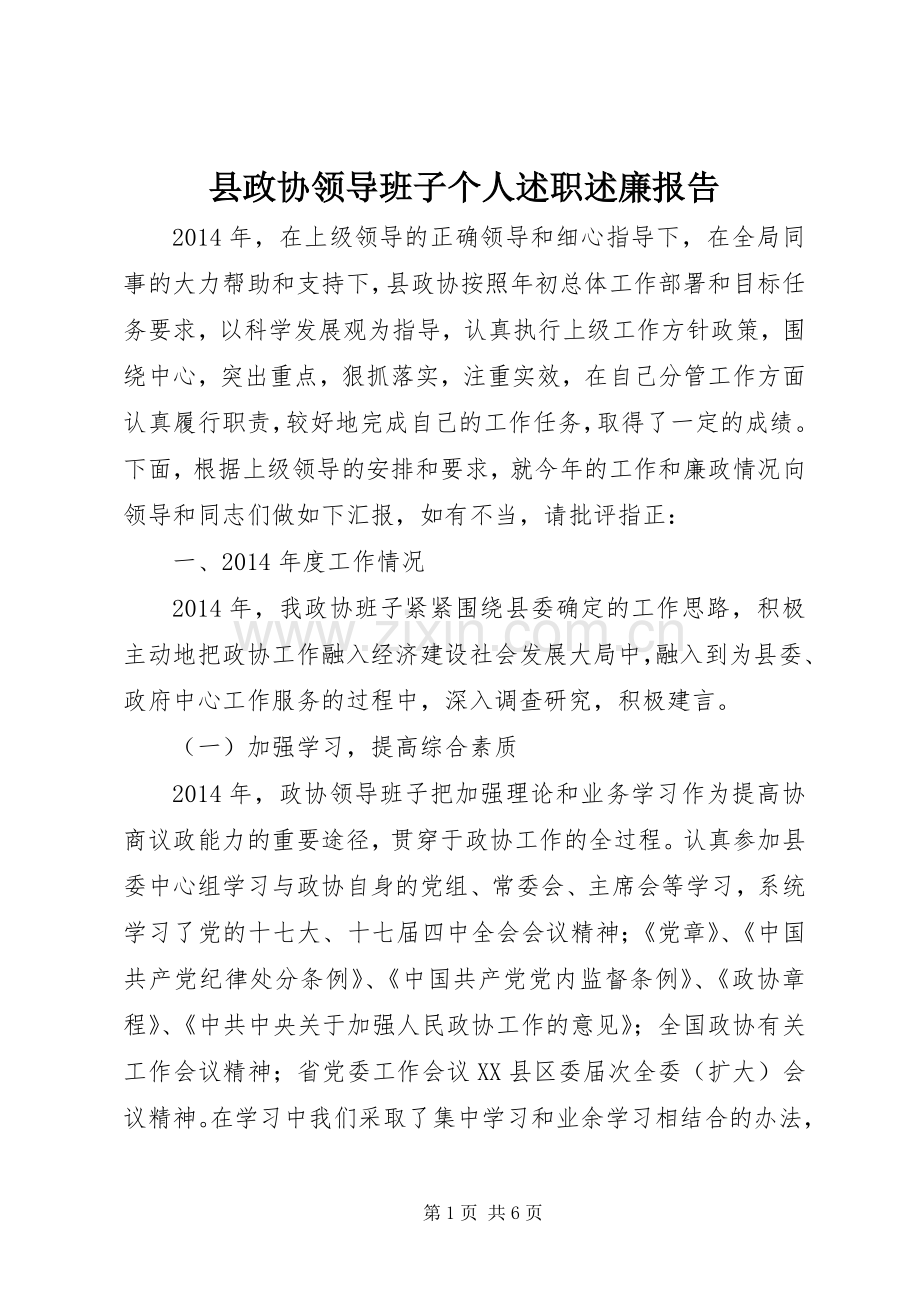 县政协领导班子个人述职述廉报告.docx_第1页