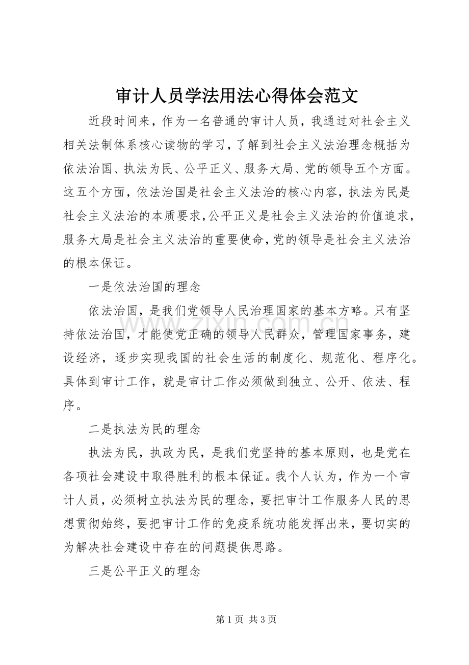 审计人员学法用法心得体会范文.docx_第1页