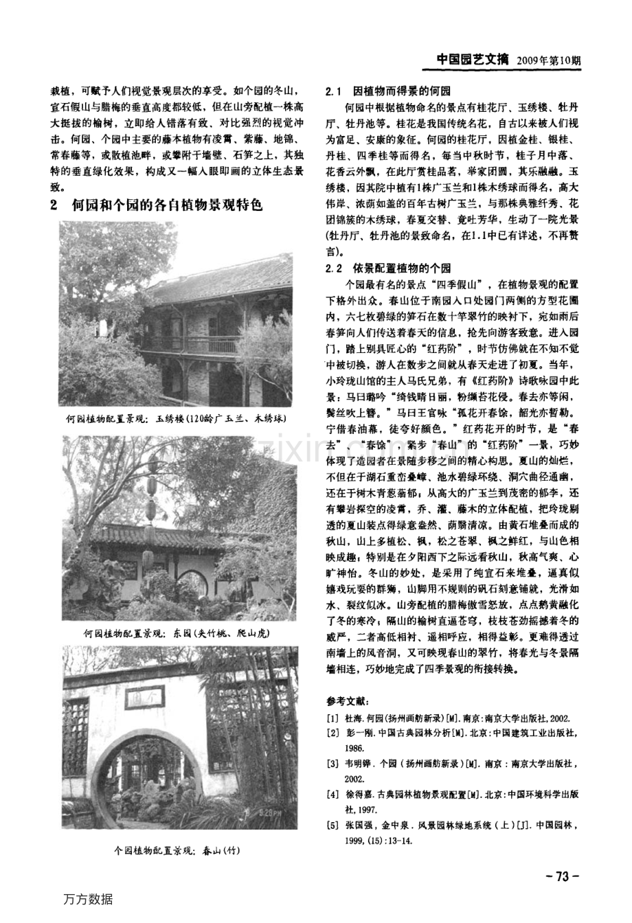 扬州古典园林——何园、个园植物景观配置浅析.pdf_第3页