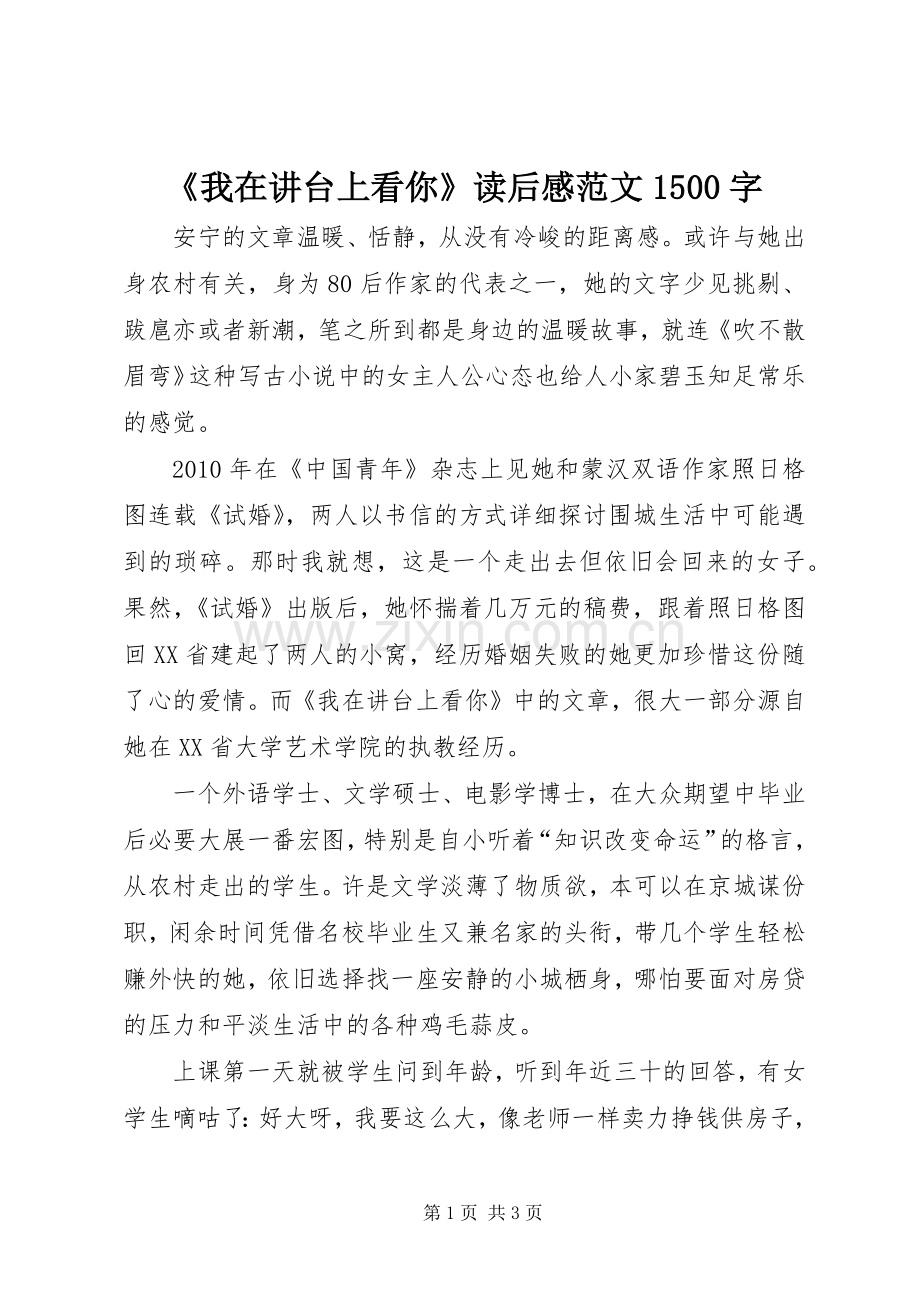 《我在讲台上看你》读后感范文1500字.docx_第1页