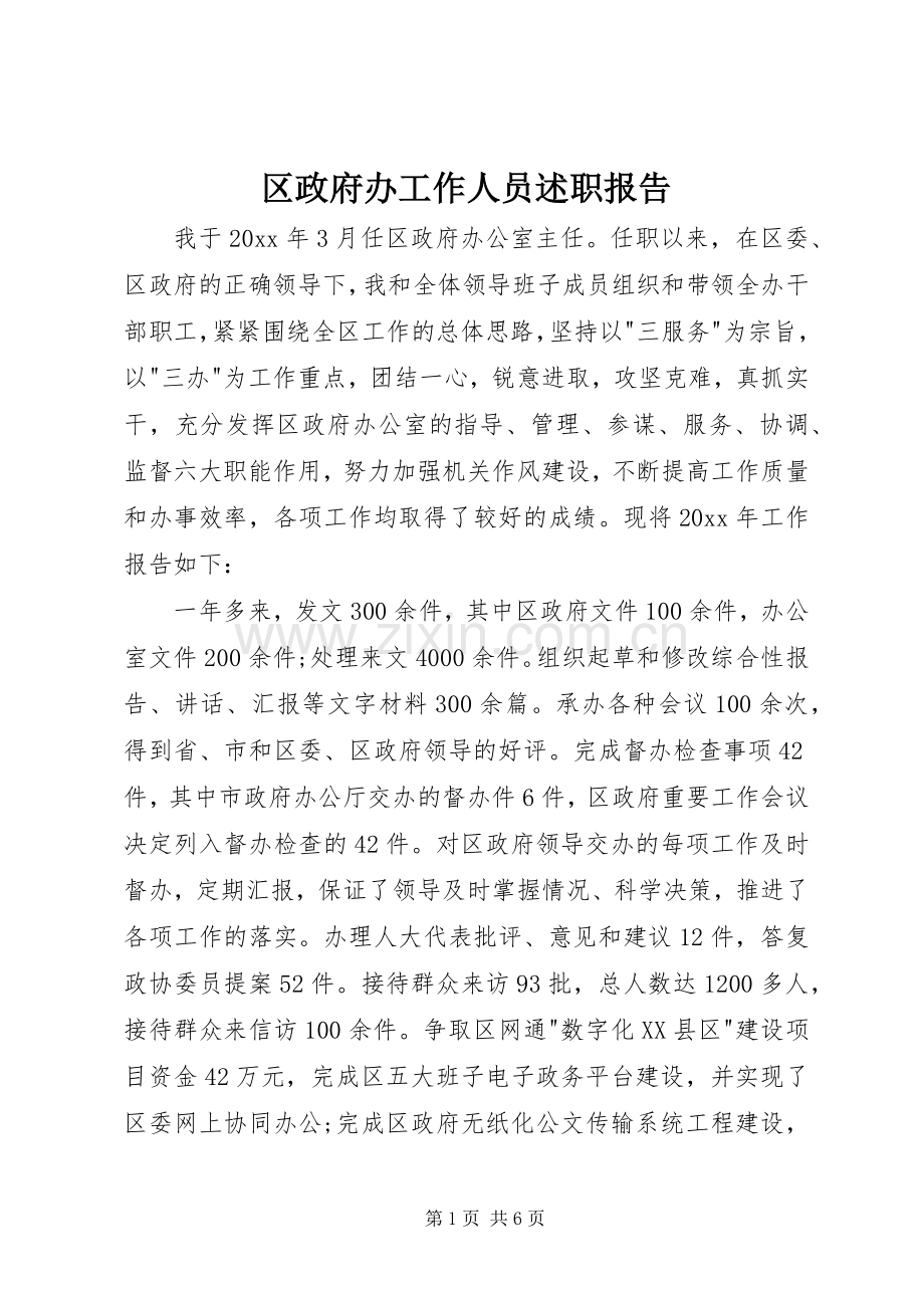 区政府办工作人员述职报告.docx_第1页