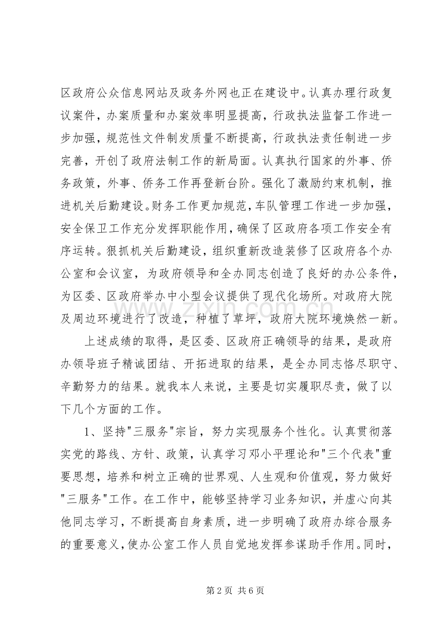 区政府办工作人员述职报告.docx_第2页