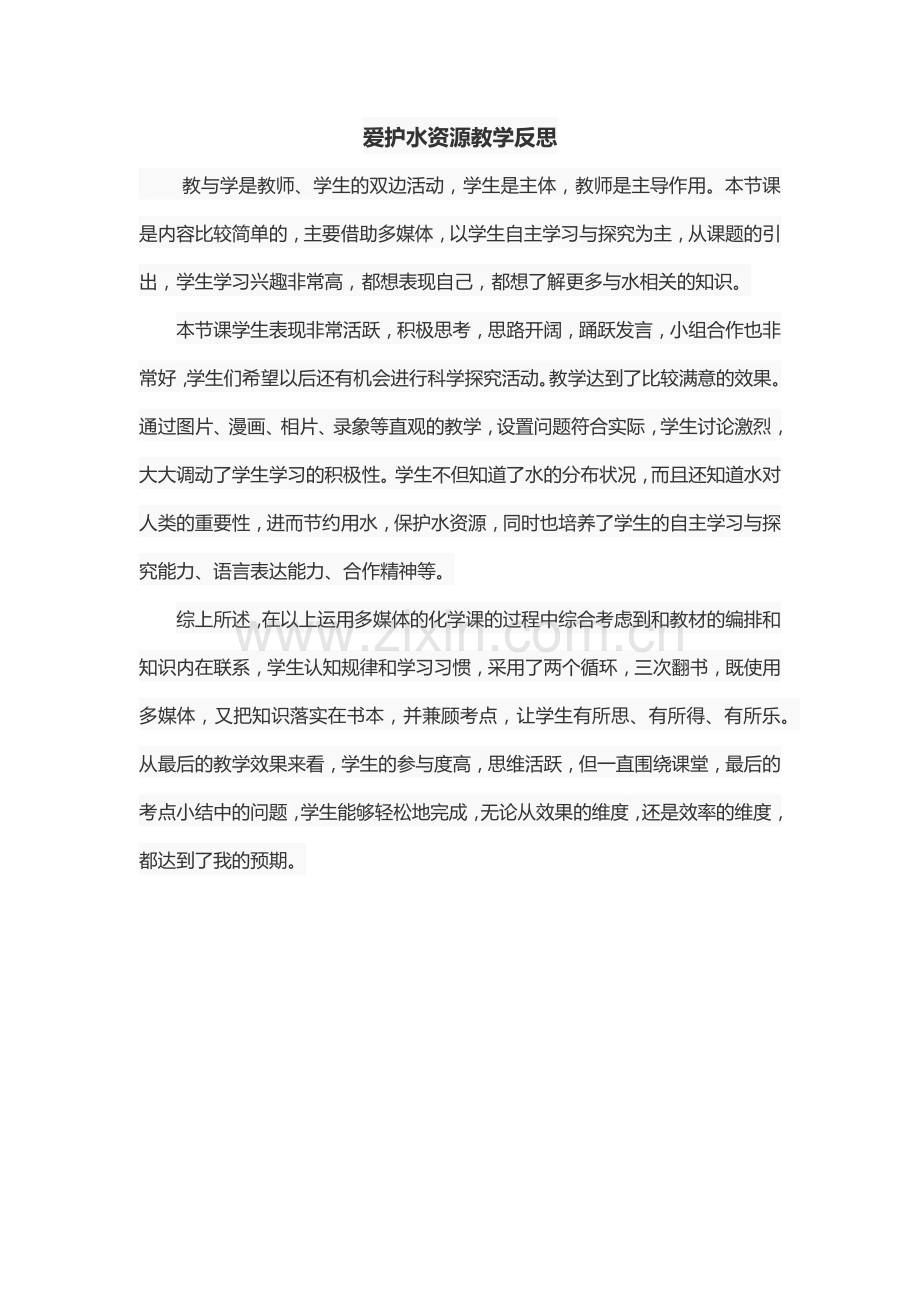 爱护水资源教学反思.docx_第1页