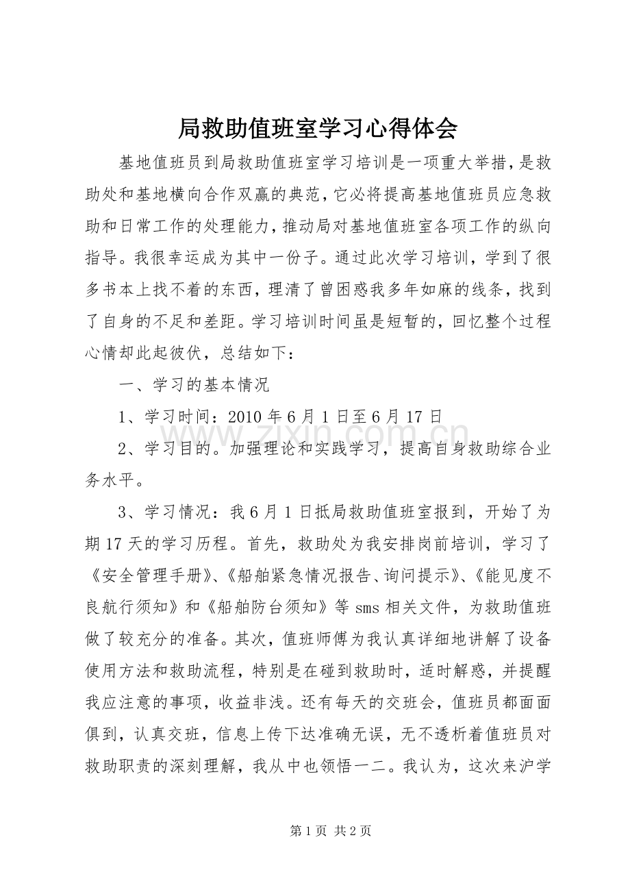 局救助值班室学习心得体会.docx_第1页