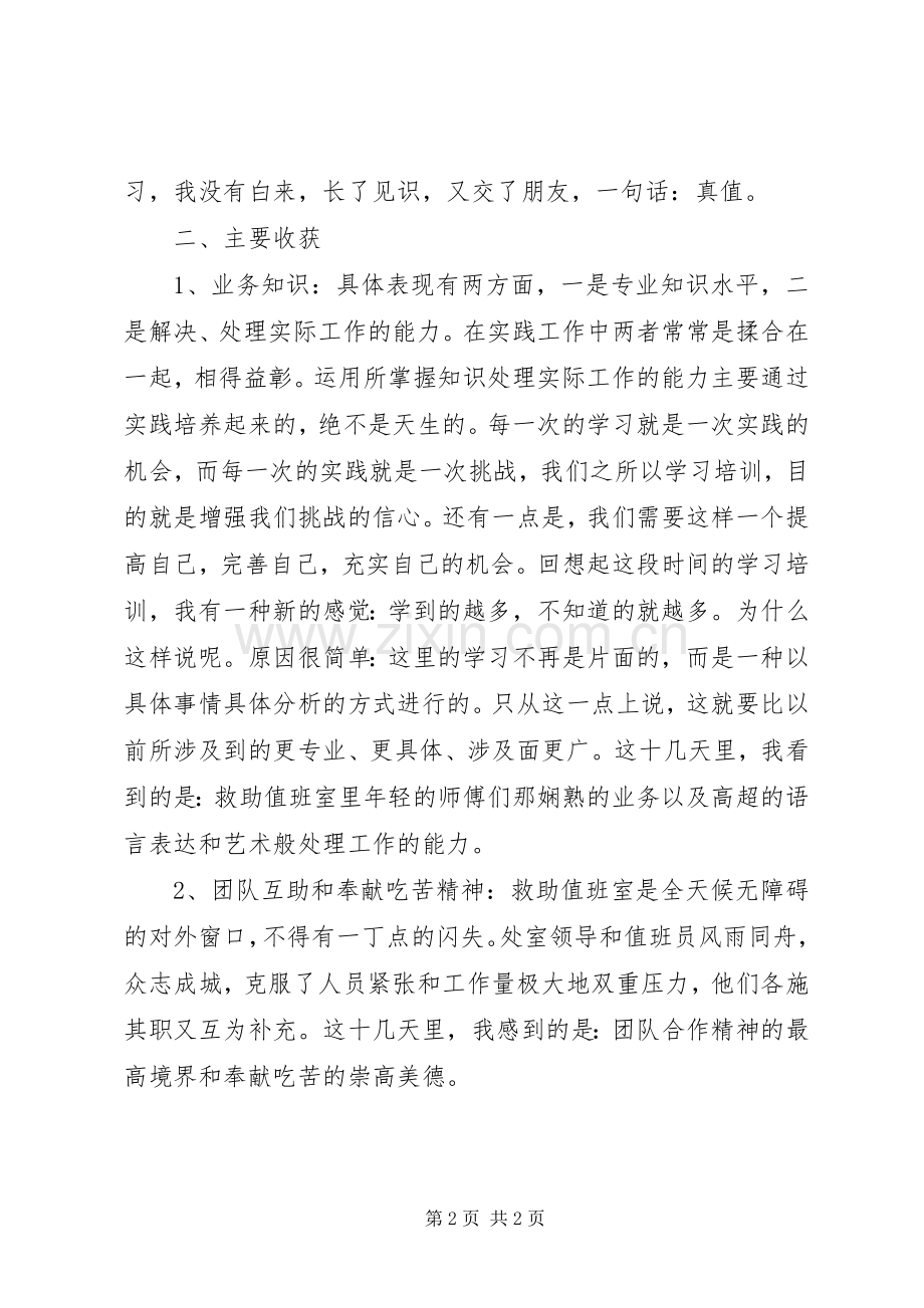 局救助值班室学习心得体会.docx_第2页