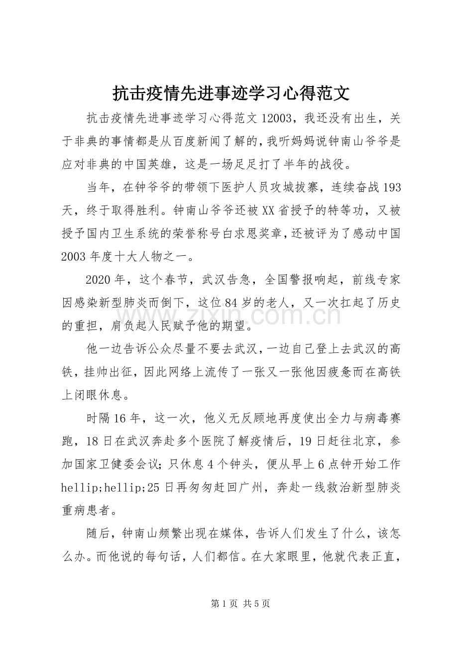 抗击疫情先进事迹学习心得范文.docx_第1页