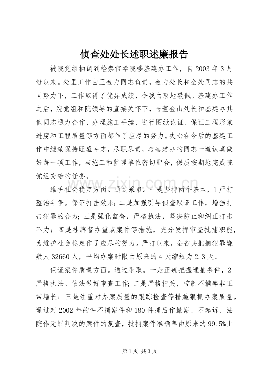 侦查处处长述职述廉报告.docx_第1页