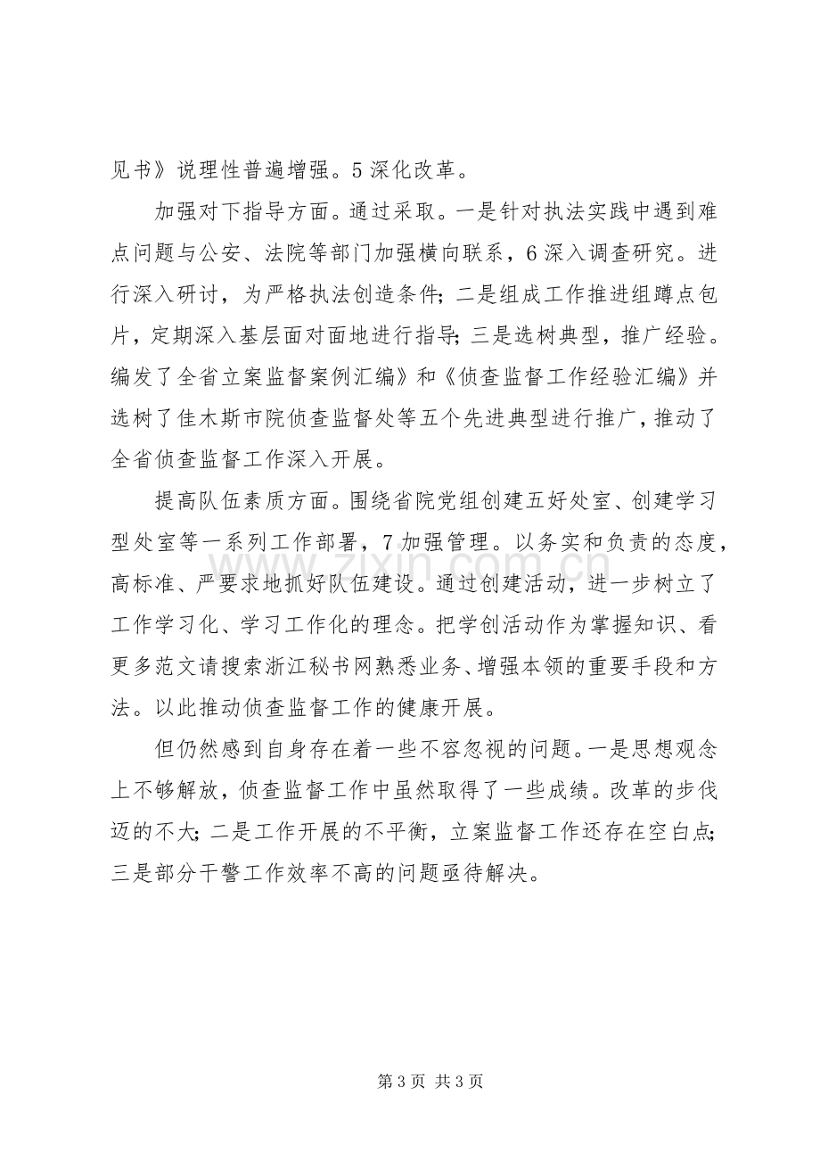 侦查处处长述职述廉报告.docx_第3页