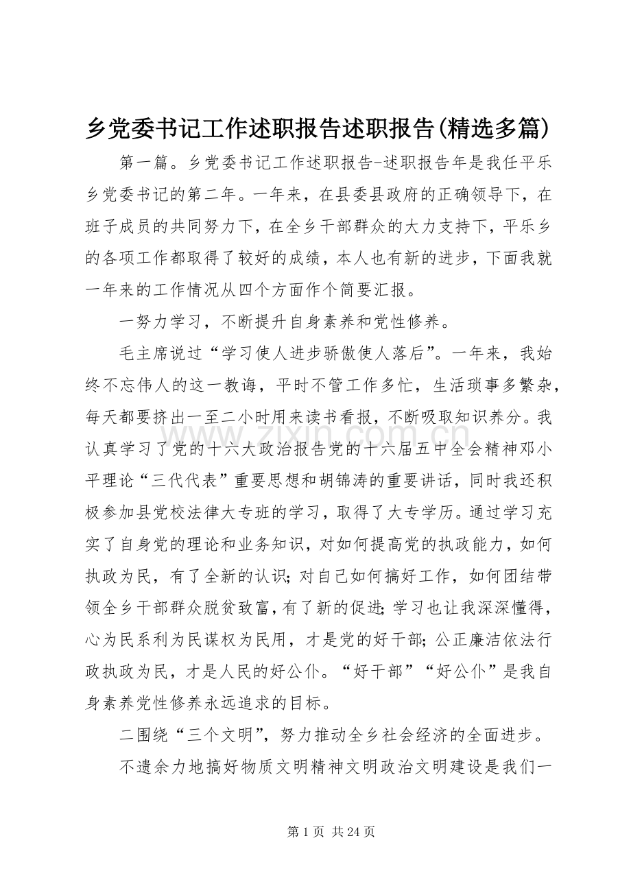 乡党委书记工作述职报告述职报告(多篇).docx_第1页