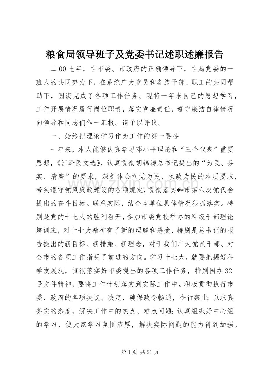 粮食局领导班子及党委书记述职述廉报告.docx_第1页