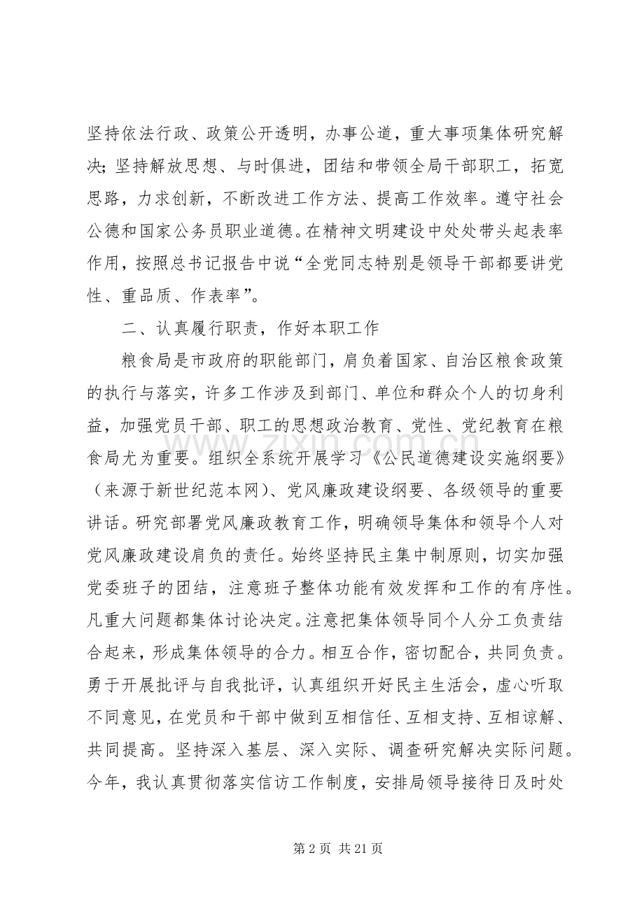 粮食局领导班子及党委书记述职述廉报告.docx_第2页