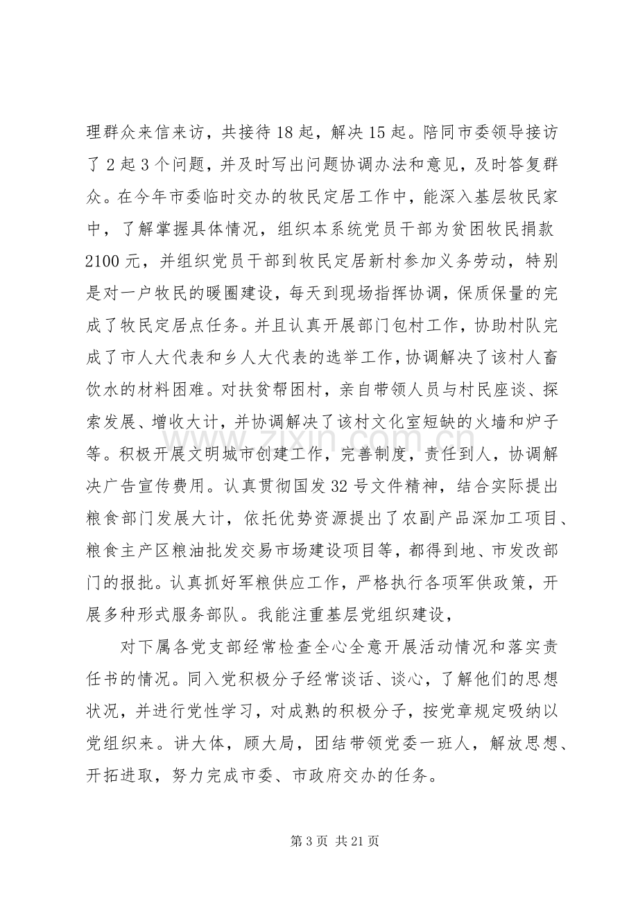 粮食局领导班子及党委书记述职述廉报告.docx_第3页