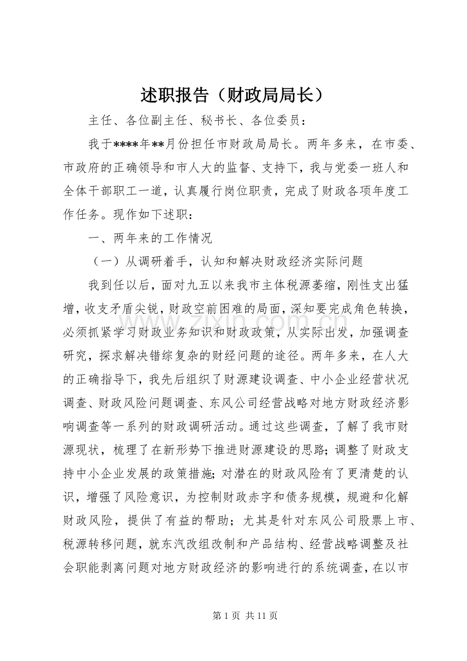 述职报告（财政局局长）.docx_第1页