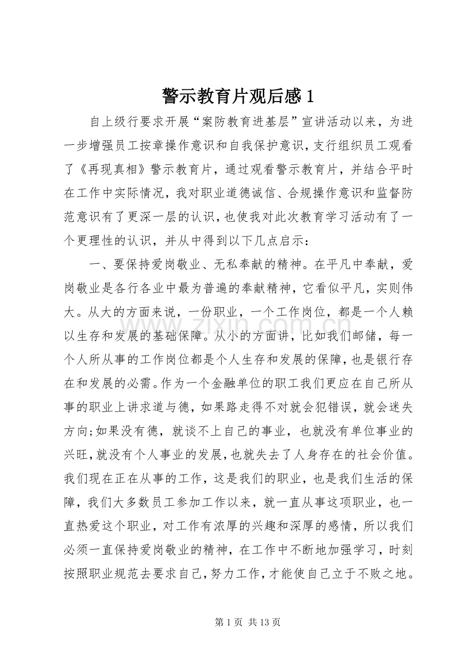 警示教育片观后感1.docx_第1页