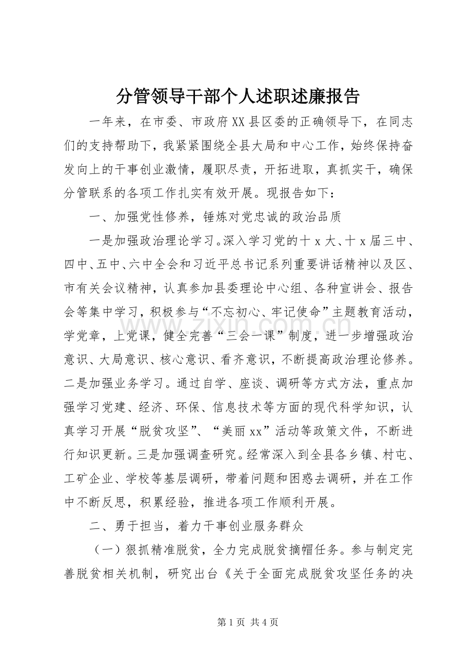 分管领导干部个人述职述廉报告.docx_第1页