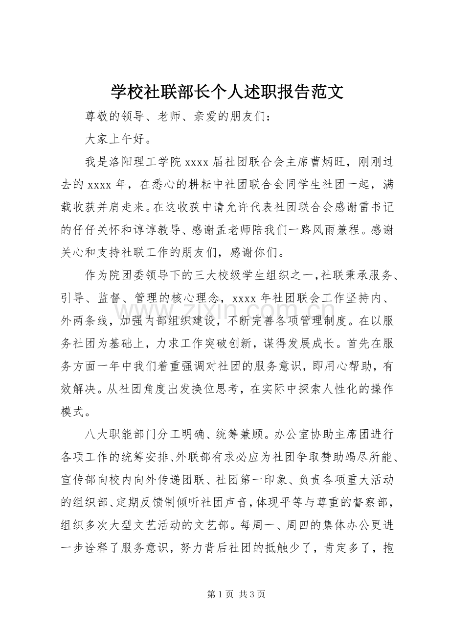 学校社联部长个人述职报告范文.docx_第1页