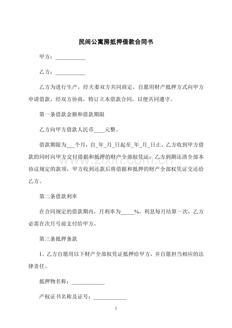 民间公寓房抵押借款合同书.docx_第1页