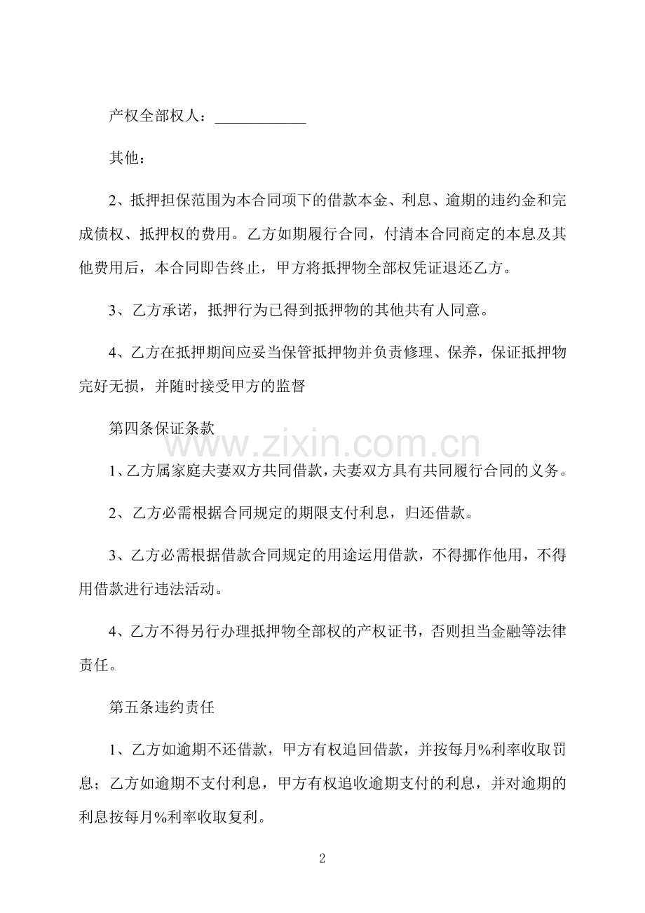 民间公寓房抵押借款合同书.docx_第2页