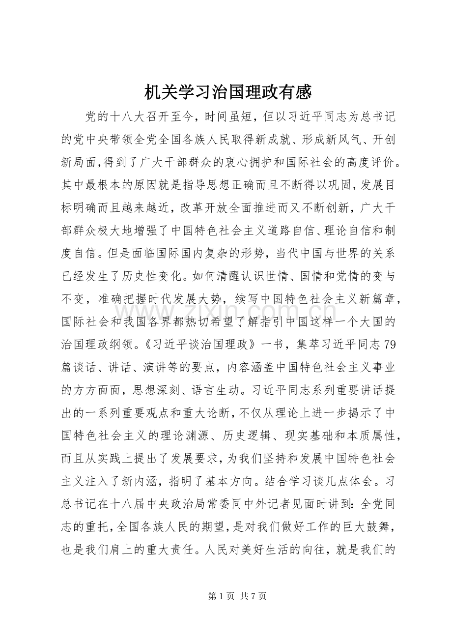 机关学习治国理政有感.docx_第1页