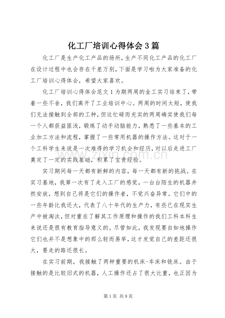 化工厂培训心得体会3篇.docx_第1页