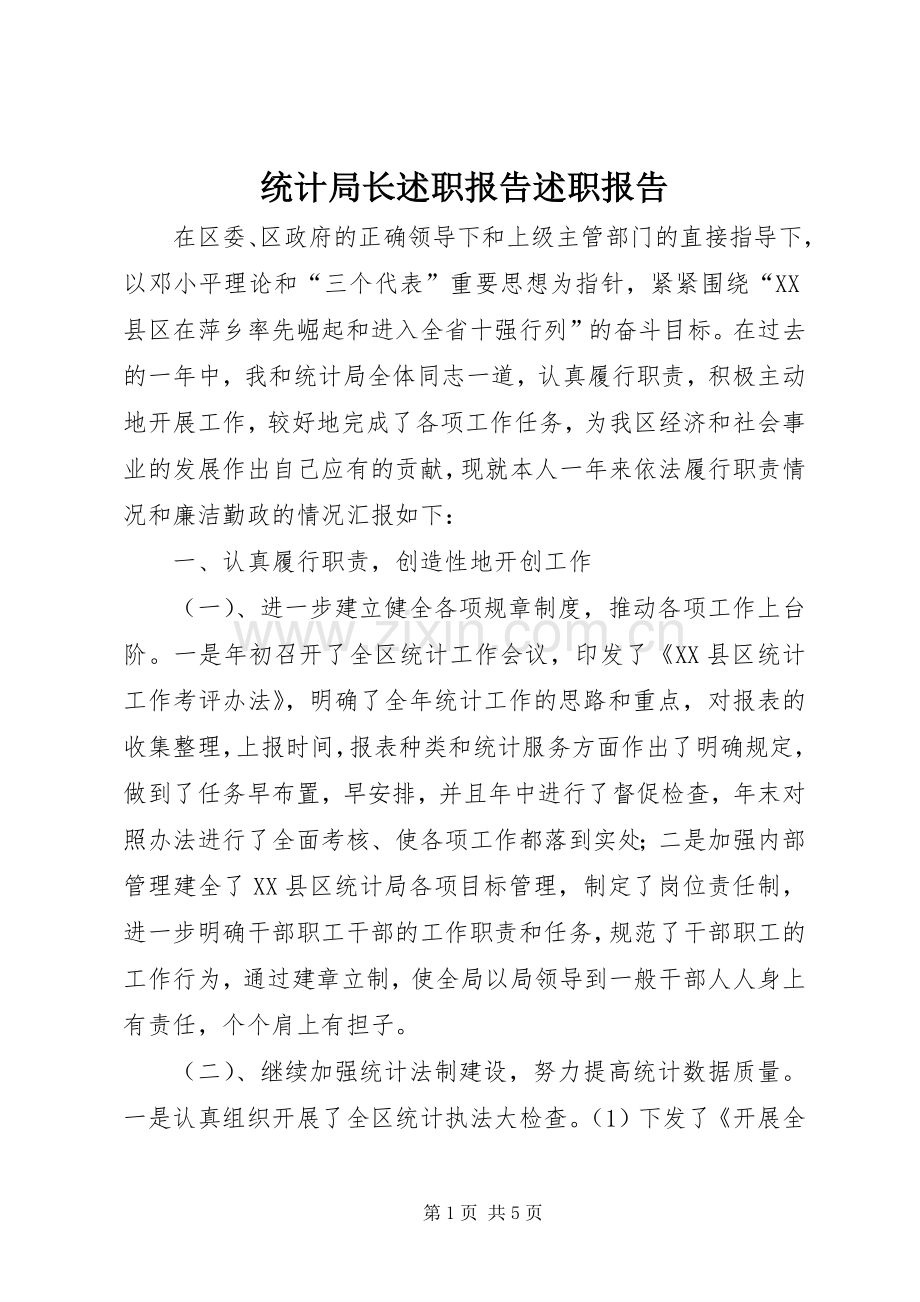 统计局长述职报告述职报告.docx_第1页