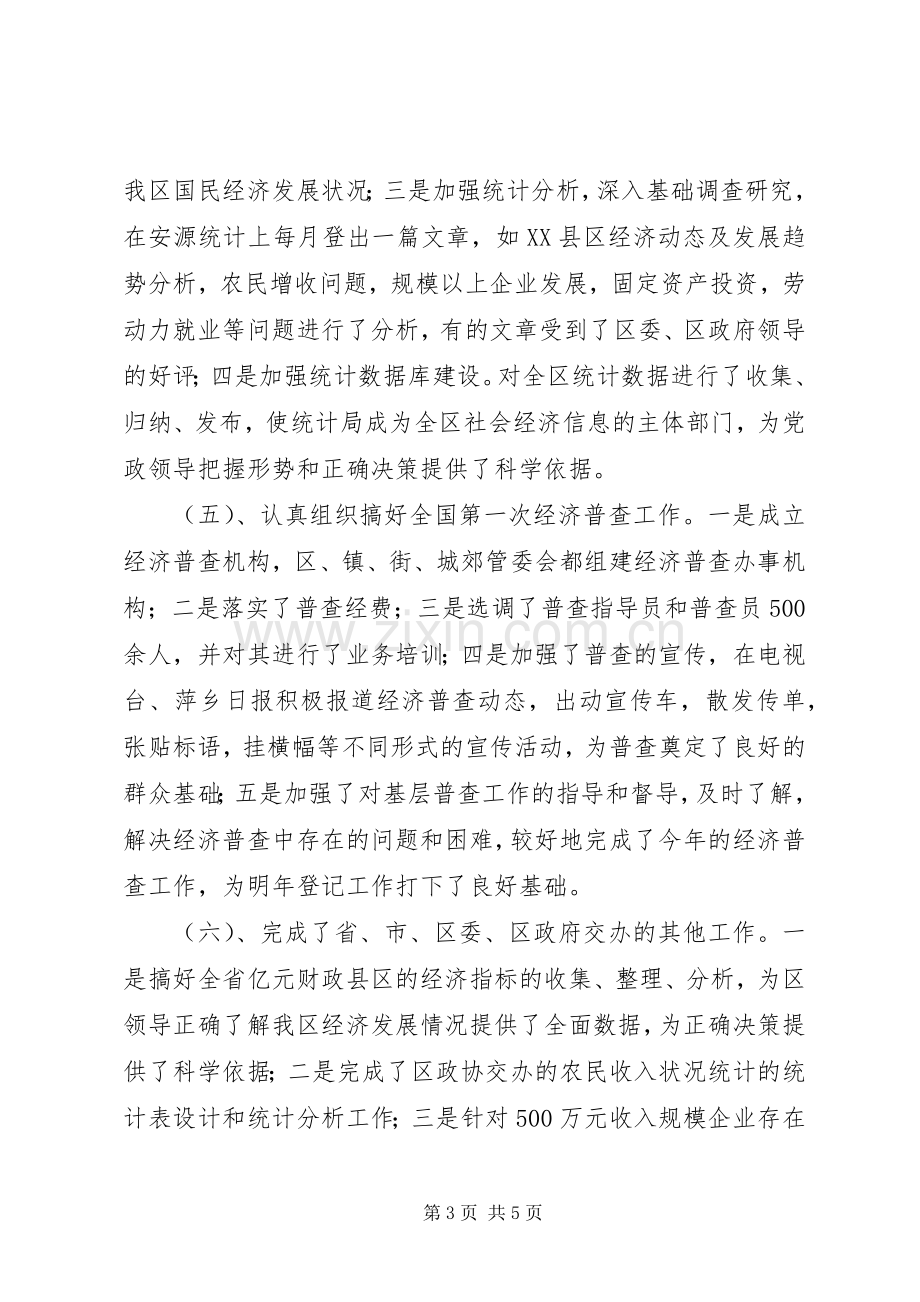 统计局长述职报告述职报告.docx_第3页