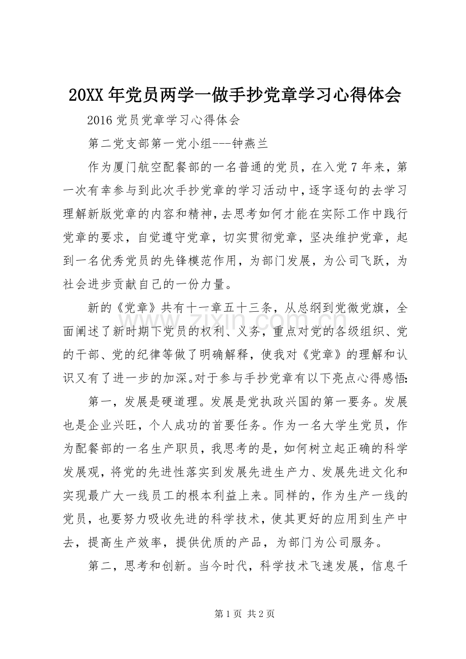 20XX年党员两学一做手抄党章学习心得体会.docx_第1页