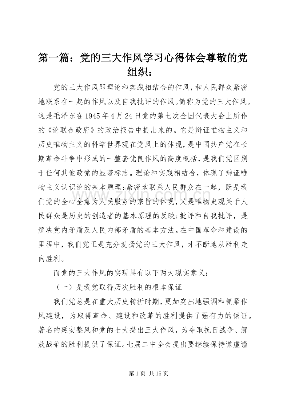 第一篇：党的三大作风学习心得体会尊敬的党组织：.docx_第1页