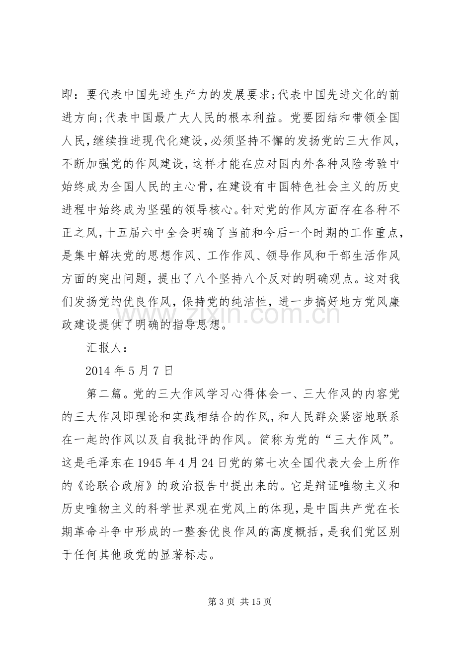 第一篇：党的三大作风学习心得体会尊敬的党组织：.docx_第3页