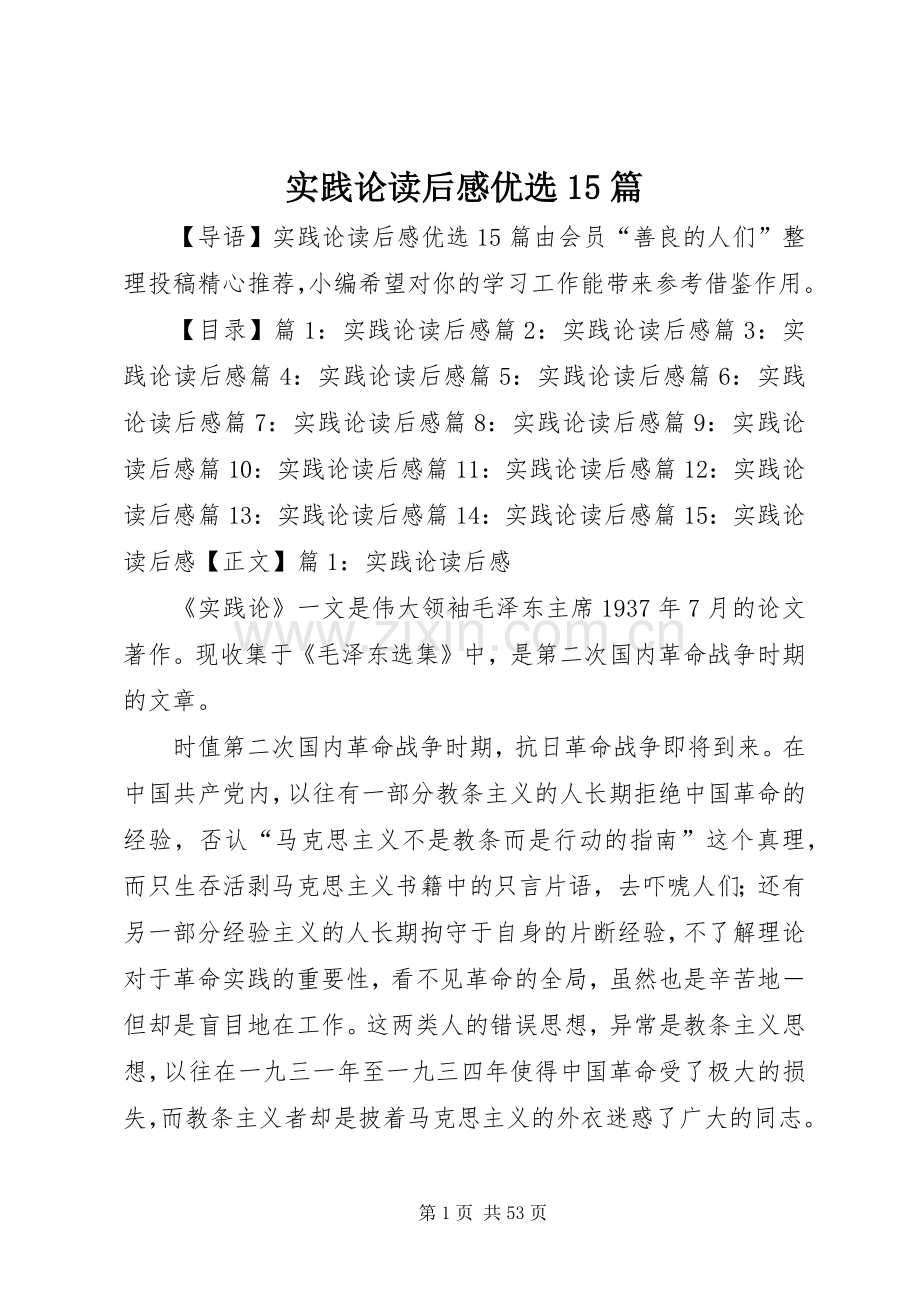 实践论读后感优选15篇.docx_第1页