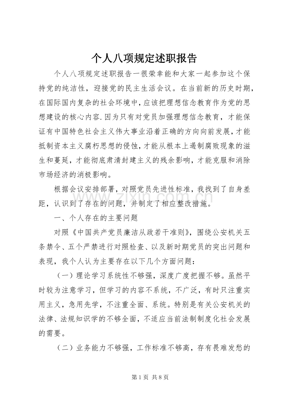 个人八项规定述职报告.docx_第1页