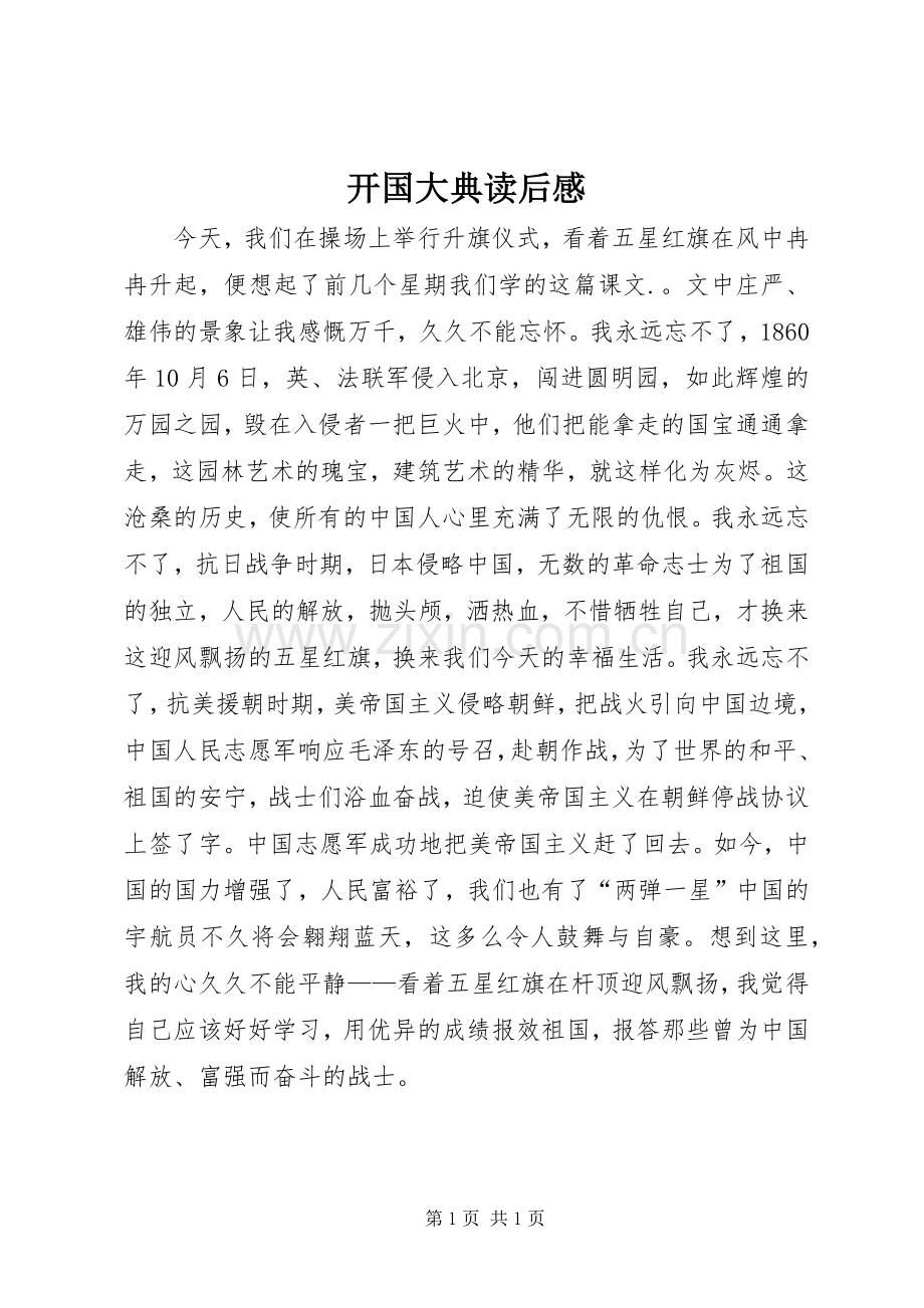 开国大典读后感.docx_第1页